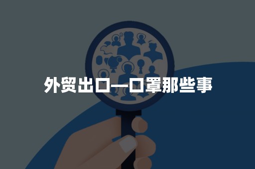 外贸出口—口罩那些事