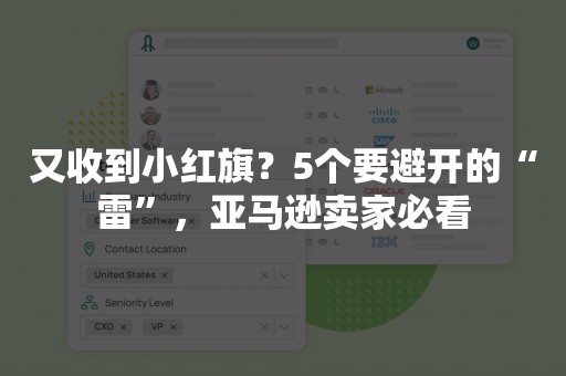 又收到小红旗？5个要避开的“雷”，亚马逊卖家必看