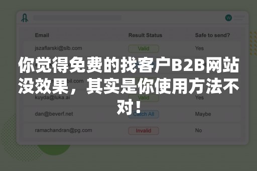 你觉得免费的找客户B2B网站没效果，其实是你使用方法不对！