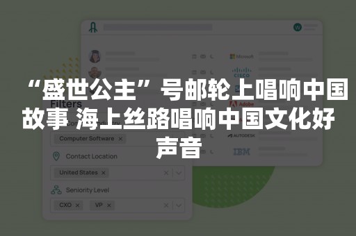 “盛世公主”号邮轮上唱响中国故事 海上丝路唱响中国文化好声音