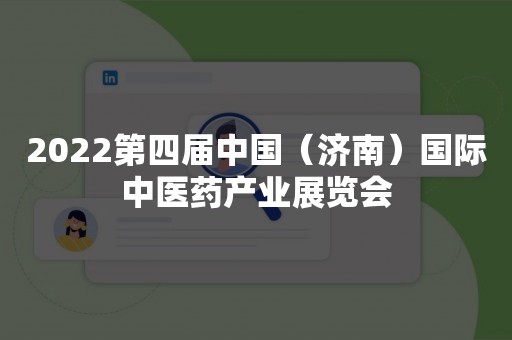 2022第四届中国（济南）国际中医药产业展览会