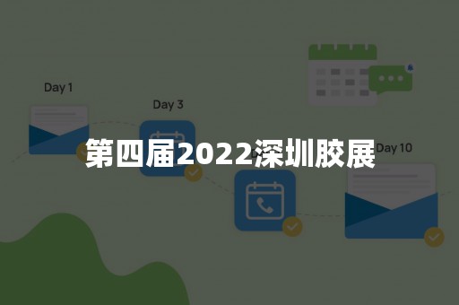 第四届2022深圳胶展