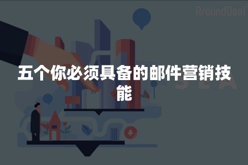 五个你必须具备的邮件营销技能