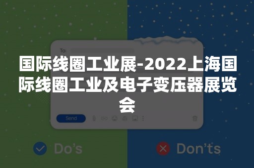 国际线圈工业展-2022上海国际线圈工业及电子变压器展览会