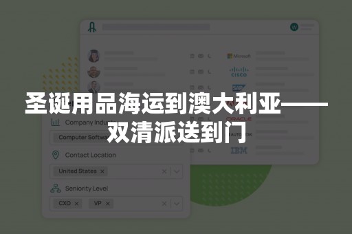 圣诞用品海运到澳大利亚——双清派送到门