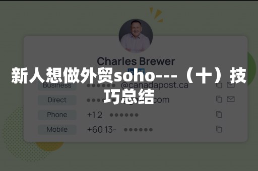 新人想做外贸soho---（十）技巧总结