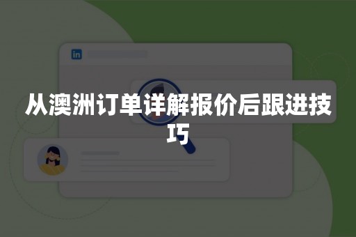 从澳洲订单详解报价后跟进技巧