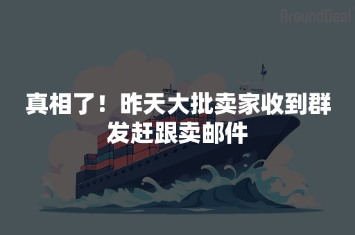 真相了！昨天大批卖家收到群发赶跟卖邮件