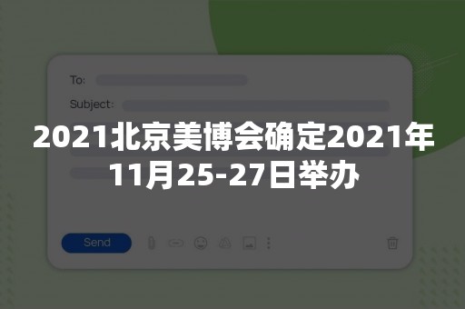 2021北京美博会确定2021年11月25-27日举办