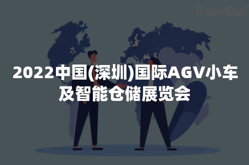 2022中国(深圳)国际AGV小车及智能仓储展览会