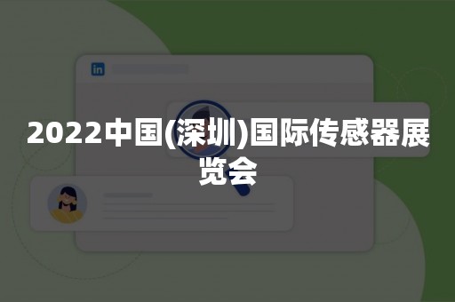 2022中国(深圳)国际传感器展览会