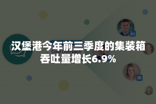 汉堡港今年前三季度的集装箱吞吐量增长6.9%