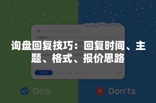 询盘回复技巧：回复时间、主题、格式、报价思路