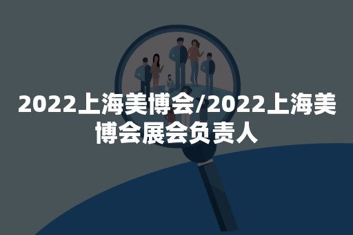 2022上海美博会/2022上海美博会展会负责人