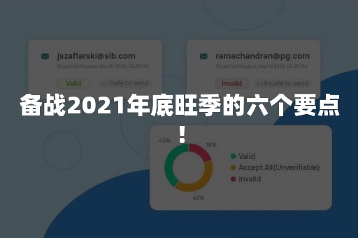 备战2021年底旺季的六个要点！