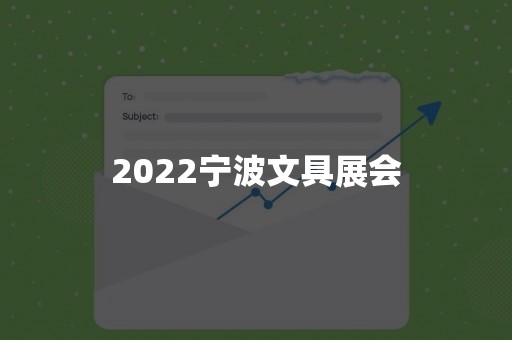 2022宁波文具展会