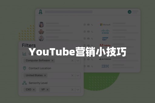 YouTube营销小技巧