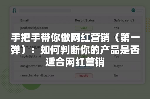 手把手带你做网红营销（第一弹）：如何判断你的产品是否适合网红营销