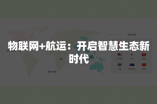 物联网+航运：开启智慧生态新时代