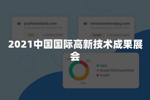 2021中国国际高新技术成果展会