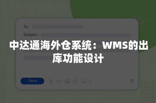 中达通海外仓系统：WMS的出库功能设计