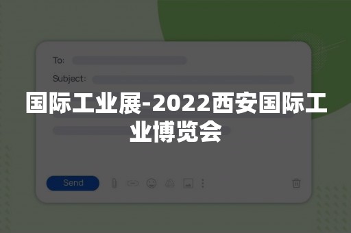 国际工业展-2022西安国际工业博览会