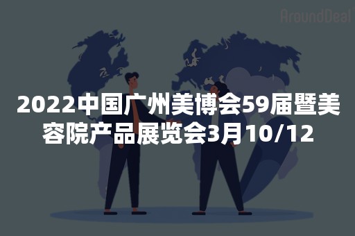 2022中国广州美博会59届暨美容院产品展览会3月10/12