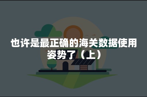 也许是最正确的海关数据使用姿势了（上）