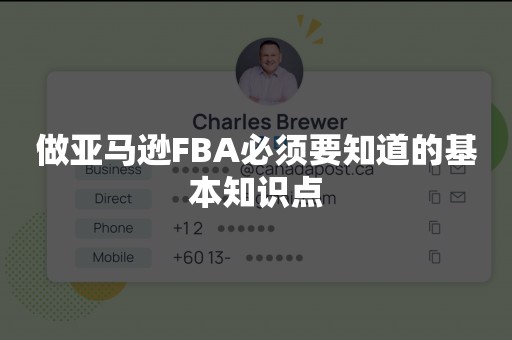 做亚马逊FBA必须要知道的基本知识点