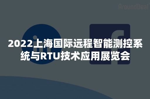 2022上海国际远程智能测控系统与RTU技术应用展览会