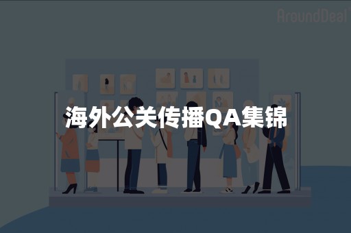 海外公关传播QA集锦