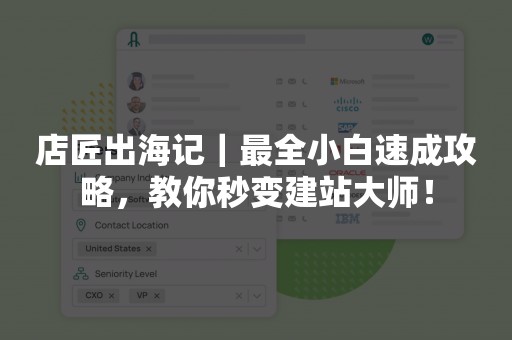 店匠出海记｜最全小白速成攻略，教你秒变建站大师！