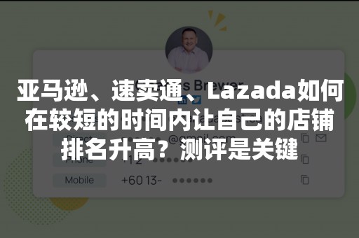 亚马逊、速卖通、Lazada如何在较短的时间内让自己的店铺排名升高？测评是关键