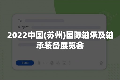 2022中国(苏州)国际轴承及轴承装备展览会