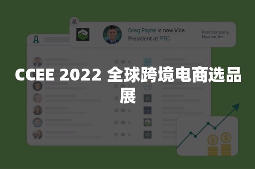 CCEE 2022 全球跨境电商选品展