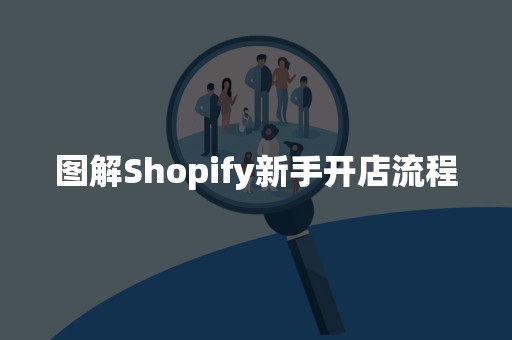 图解Shopify新手开店流程