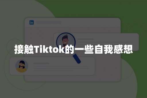 接触Tiktok的一些自我感想