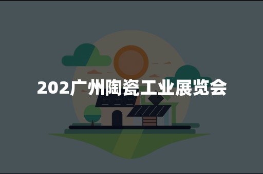 202广州陶瓷工业展览会