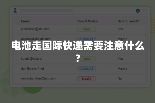 电池走国际快递需要注意什么?