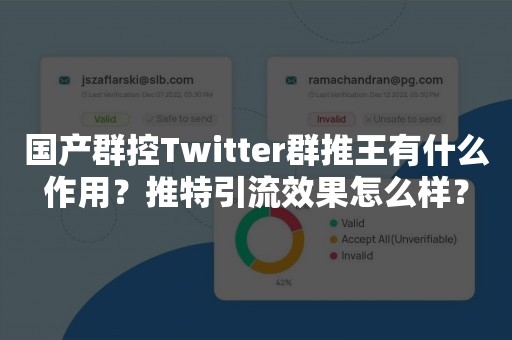 国产群控Twitter群推王有什么作用？推特引流效果怎么样？