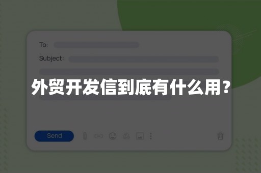 外贸开发信到底有什么用？