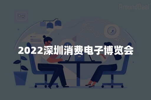 2022深圳消费电子博览会