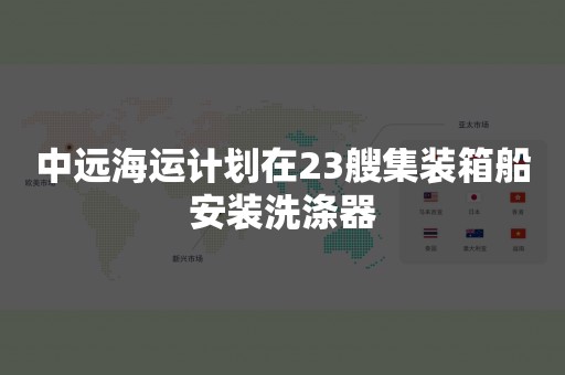 中远海运计划在23艘集装箱船安装洗涤器