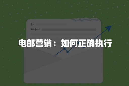 电邮营销：如何正确执行