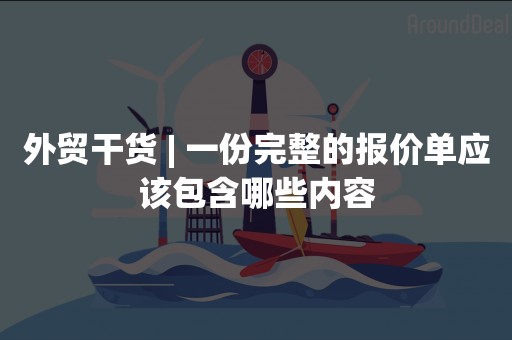 外贸干货 | 一份完整的报价单应该包含哪些内容