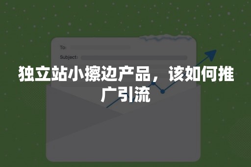 独立站小擦边产品，该如何推广引流