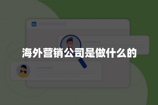 海外营销公司是做什么的