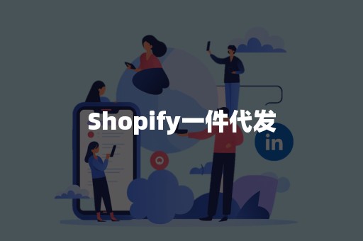 Shopify一件代发