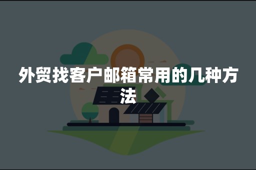 外贸找客户邮箱常用的几种方法