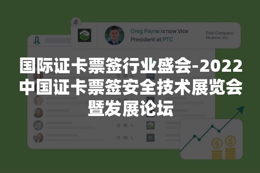 国际证卡票签行业盛会-2022中国证卡票签安全技术展览会暨发展论坛